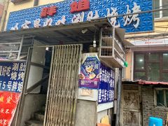 门面-胖姐涮肚烧烤