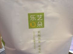 -乐艺哆·乐活烘焙(浦西万达店)