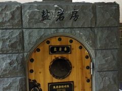 -纽斯桑拿会所(餐厅天山路店)