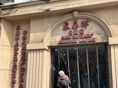 -东泰祥生煎馆(重庆北路店)