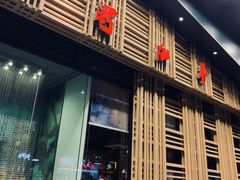 门面-蜀九香火锅(玉林店)
