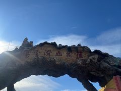 -北京莲花山滑雪场