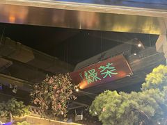 -绿茶餐厅(财富购物中心店)