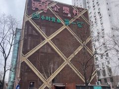 -金鼎轩(亚运村店)