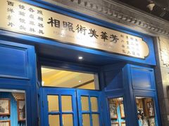 -北平楼·烤鸭·北京菜(牡丹园店)