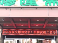 门面-穆隆斋清真大饭店(串窑街店)