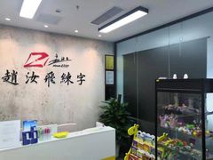 -赵汝飞练字硬笔书法(静安大融城校区)