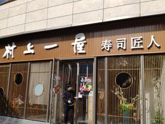 门面-村上一屋(望京店)