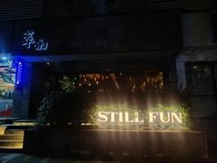 门面-萃坊 StillFun(玉林店)