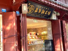 -嘉华鲜花饼(四方街旗舰店)