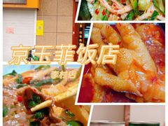 -京玉菲饭店(李村店)