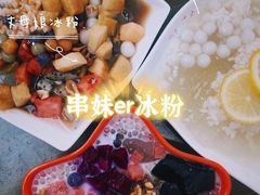 -串妹花式冰粉(乐山总店)