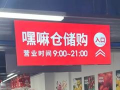 -嘿嘛仓储购(气象台店)
