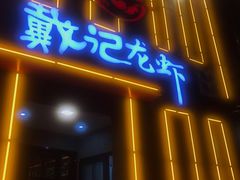 门面-戴记龙虾(天泽街店)