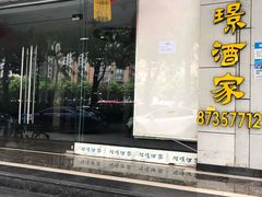 门面-旭璟酒家·传统粤菜·湘菜(逸景路店)