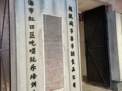 门面-CITY MART城市集市·里弄(北外滩来福士广场店)