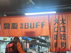 -霸腹烤肉(厦门柚子番店)