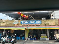 -有间冰室(侨港风情街店)