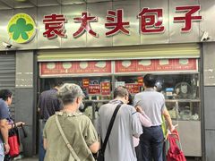 -袁大头包子(光华路店)