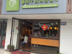-越南牛肉河粉餐厅(书院巷店)