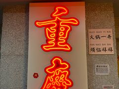 -楠火锅(西单店)