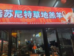 -侠舍·江湖烤全羊·大排档(沌口总店)