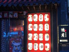 门面-隐月· 㐂和食屋(芝罘万达公馆店)