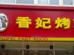 门面-香妃烤鸡(西单店)