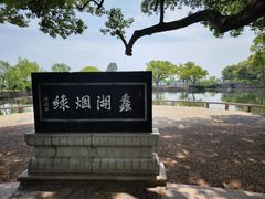 -无锡蠡湖国家湿地公园-蠡园
