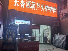 -长香源葫芦头梆梆肉(开通巷店)