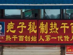 门面-熊腊生热干面馆(宝丰店)