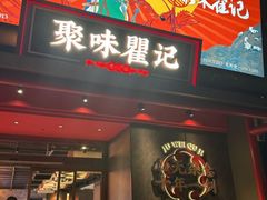 -聚味瞿记·龙虾堂(咸嘉湖店)