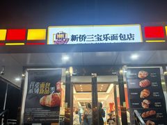-新侨三宝乐面包店(崇文门店)