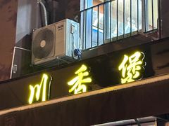 -川香煲(茅台路店)