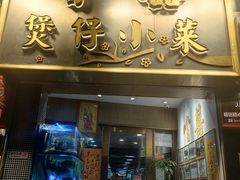 -尝囍煲仔小菜