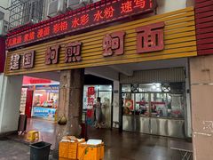 -建国蚵煎蚵面