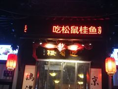 -欣旺·迎宾楼·百年无锡菜