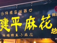 门面-陈建平麻花(磁器口总店)