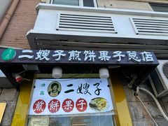 -清真·二嫂子煎饼果子(卫津路总店)