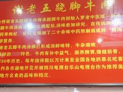 -谢老五跷脚牛肉·非遗传承店