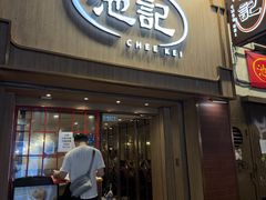 -池记(尖沙咀店)