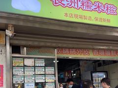 -澳门长洲糯米糍(柯打苏沙街店)
