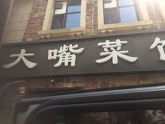 门面-张大嘴菜馆(庞各庄店)
