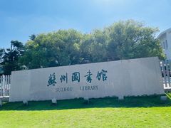 -苏州图书馆(人民路总馆)