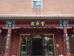 -丰泽园饭店