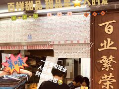 门面-百花传统甜品店(原址店)