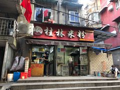 门面-覃肥叔桂林米粉(粮道街店)