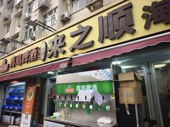 -来之顺海鲜菜馆·青岛菜·始于1993(栈桥店)