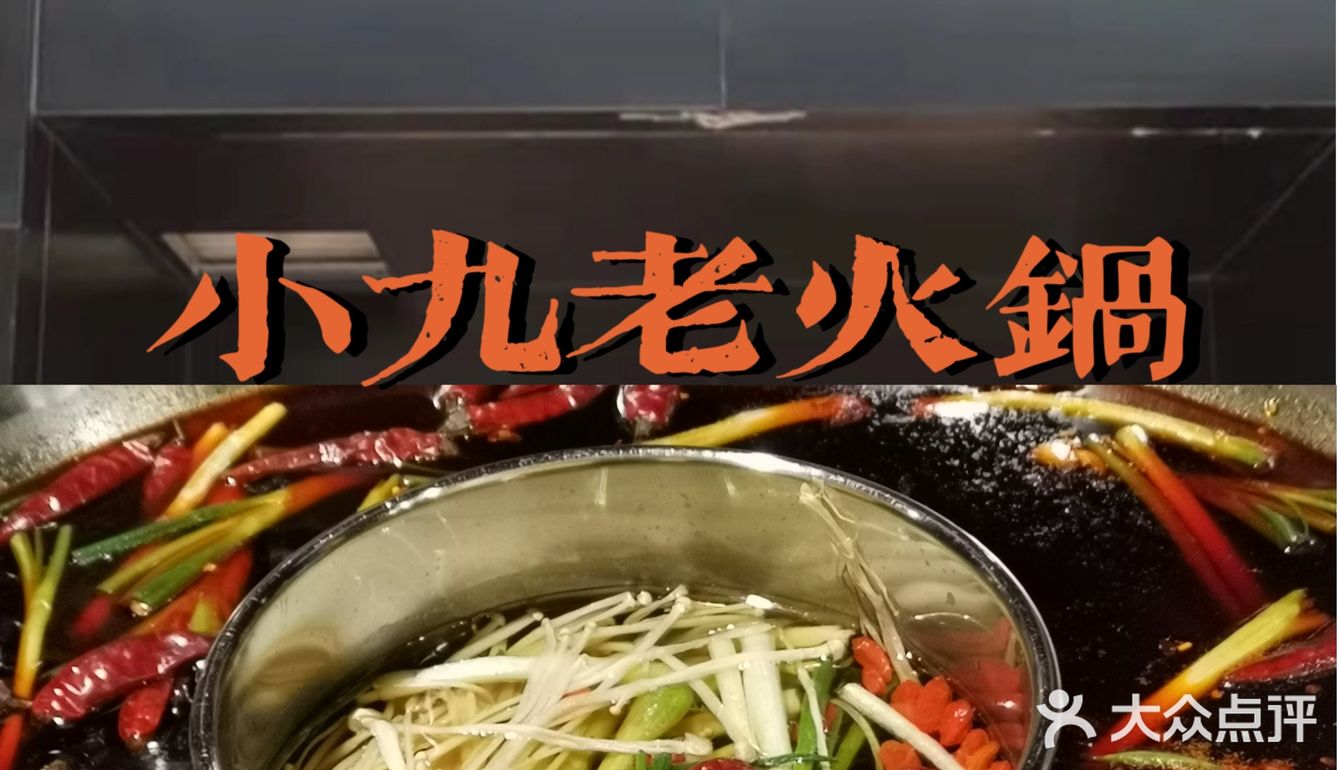看得见的牛油锅底 | 小九老火锅
