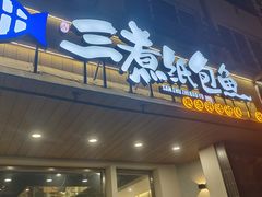-三煮纸包鱼(青岛总店)